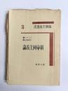 新帝国主義論　帝国主義叢書3