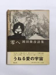 詩集　零へ