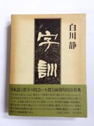 字訓