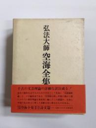 弘法大師空海全集
