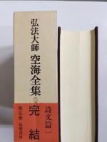 弘法大師空海全集