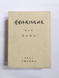 覚書終戦財政始末　第9巻　戦争による国富の喪失と食糧