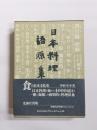 日本料理語源集
