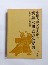 中国古典文学大系　23巻　漢・魏・六朝・唐・宋散文選