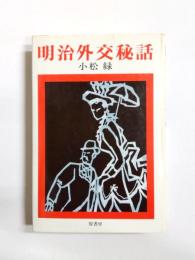 明治外交秘話
