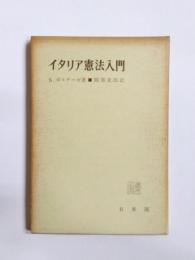 イタリア憲法入門