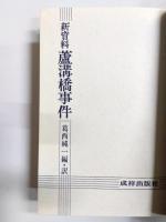 新資料盧溝橋事件