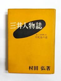 三井人物誌　附三井財閥小史不死鳥の道