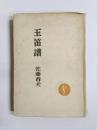 玉笛譜　支那詩選