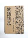 禁酒讀本