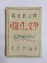 可能性の文學
