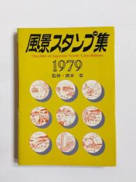 風景スタンプ集　1979年版