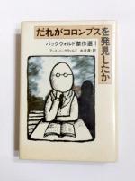 バックウォルド傑作選　1～4　4冊セット