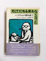 バックウォルド傑作選　1～4　4冊セット