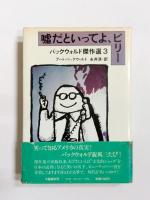 バックウォルド傑作選　1～4　4冊セット