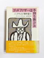 バックウォルド傑作選　1～4　4冊セット