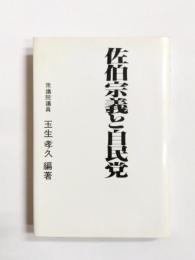 佐伯宗義と自民党