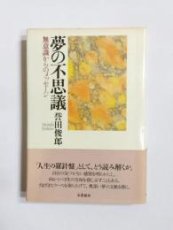 夢の不思議　無意識からのメッセージ
