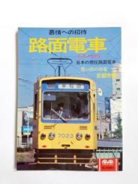 路面電車　慕情への招待