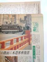 路面電車　慕情への招待