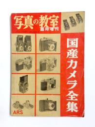 写真の教室　臨時増刊　国産カメラ全集