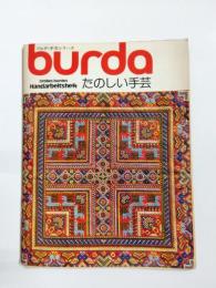 burda　ブルダ・手芸シリーズ　たのしい手芸