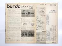 burda　ブルダ・手芸シリーズ　たのしい手芸