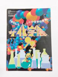 ザ・科学展’92　おもしろ・びっくり・化学の世界　名古屋市科学館会館30周年記念