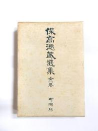 保高徳蔵選集　全1巻