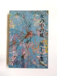 女の中の風
