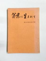 貧農に生まれて　梨木作次郎の歩んだ道