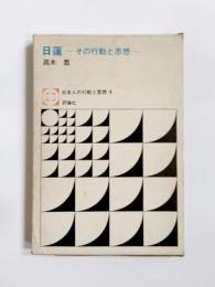 日蓮　その行動と思想