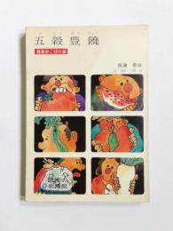 五穀豊穣　農業史のこぼれ話