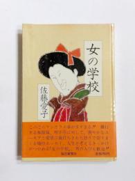 女の学校