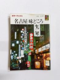 名古屋味どころ