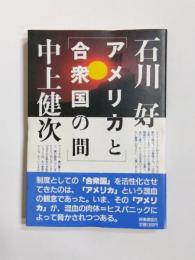 アメリカと合衆国の間