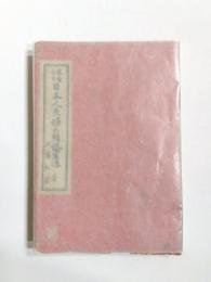 完全なる日本人夫婦の結婚生活 : (全)