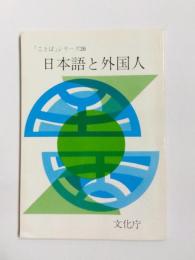 日本語と外国人