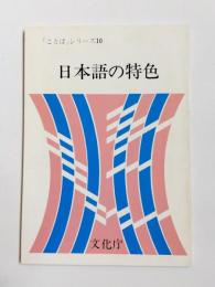 日本語の特色