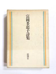 富岡多恵子詩集