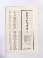 富岡多恵子詩集