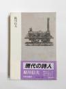 鮎川信夫　現代の詩人 2