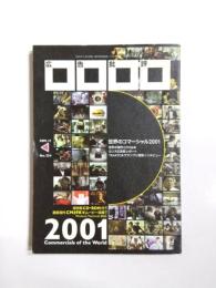 広告批評　254号　世界のコマーシャル2001(2001年11月号)