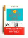 漂流の思想　マルクスとフロイトからの漂流