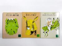 佐藤さとるファンタジー童話集・コロボックル物語　7冊セット