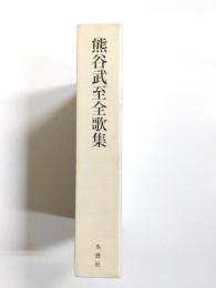 熊谷武至全歌集