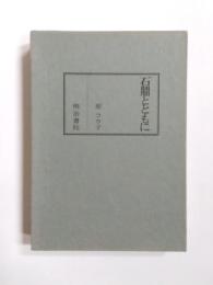 石鼎とともに