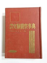 理科実験観察事典