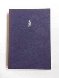 北帰行 特装版(外函欠)