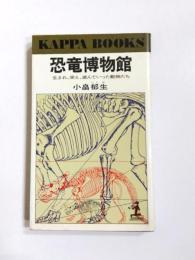 恐竜博物館　生まれ,栄え,滅んでいった動物たち